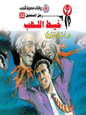 cover image of خيط اللهب